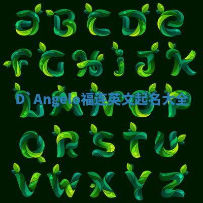 D`Angelo福连英文起名大全